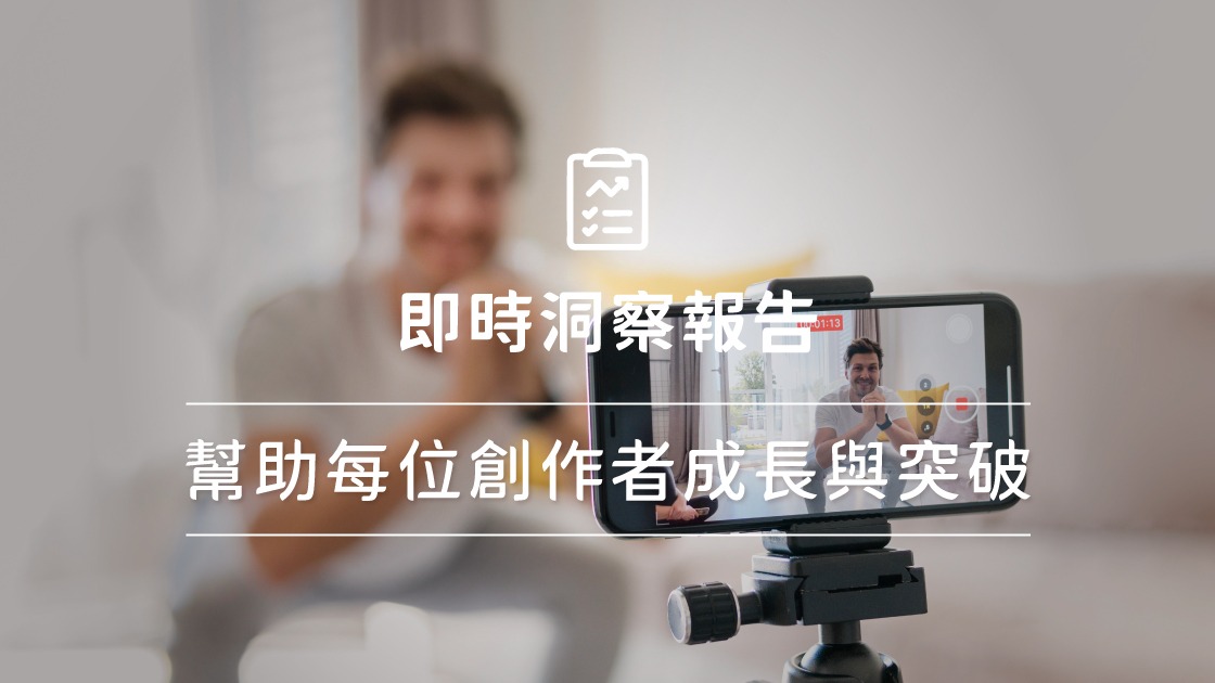 即時洞察報告，幫助每位創作者成長與突破