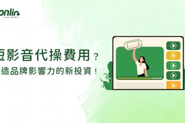 短影音代操費用，打造品牌影響力的新投資