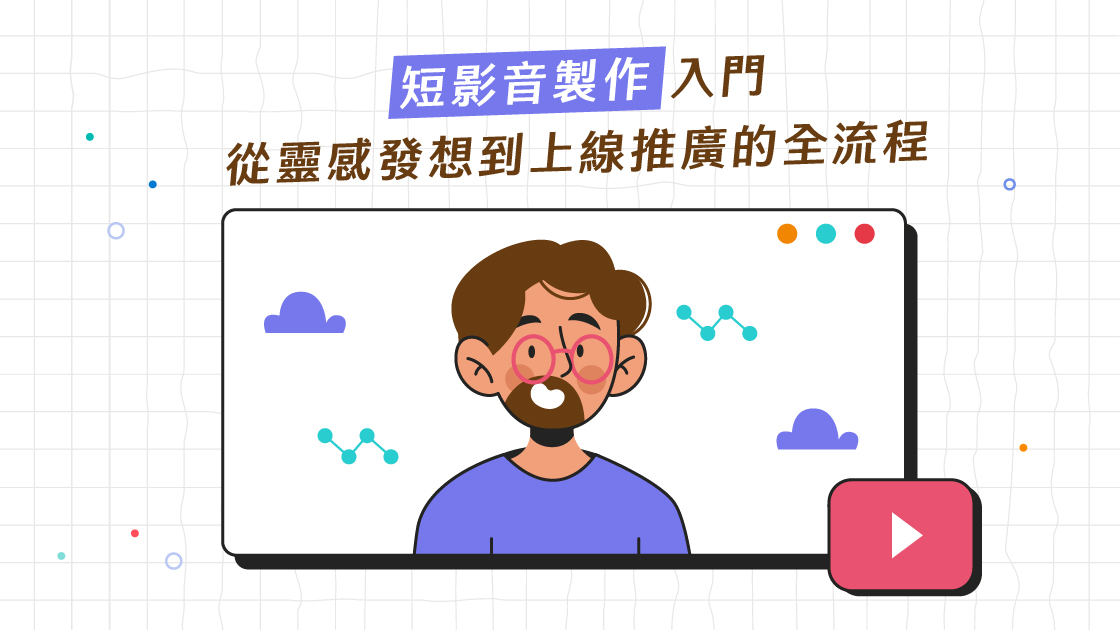 短影音製作入門：從靈感發想到上線推廣的全流程